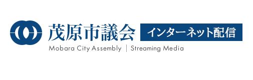 茂原市議会インターネット配信